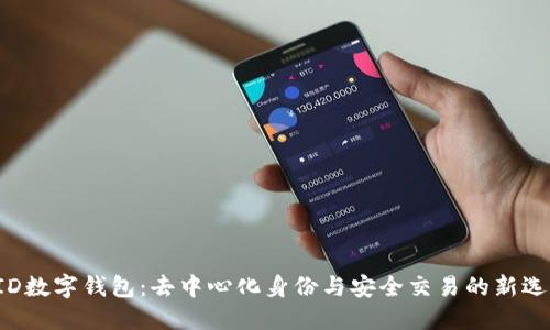 DID数字钱包：去中心化身份与安全交易的新选择