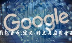 数字钱包货币：定义、特