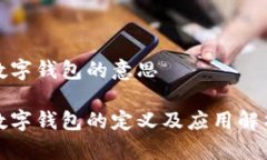 数字钱包的意思数字钱包的定义及应用解析