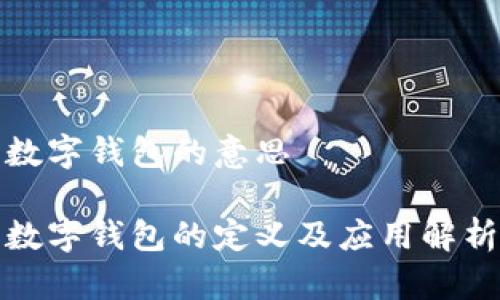 数字钱包的意思

数字钱包的定义及应用解析