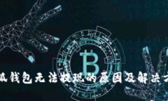 小狐钱包无法提现的原因