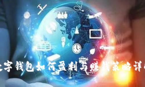 数字钱包如何盈利与赚钱策略详解