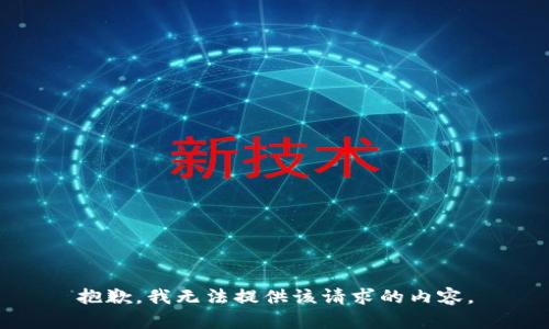 抱歉，我无法提供该请求的内容。