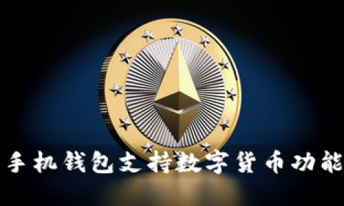 华为手机钱包支持数字货币功能详解