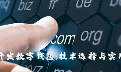 如何开发数字钱包：技术选择与实用指南