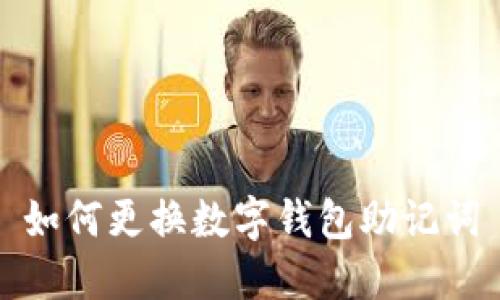 如何更换数字钱包助记词