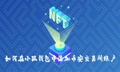 如何在小狐钱包中添加币