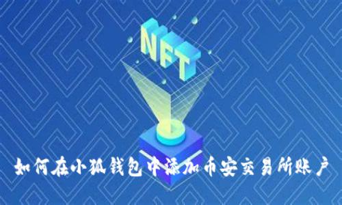 如何在小狐钱包中添加币安交易所账户