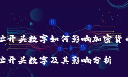 虚拟钱包地址开头数字如何影响加密货币交易安全性

虚拟钱包地址开头数字及其影响分析