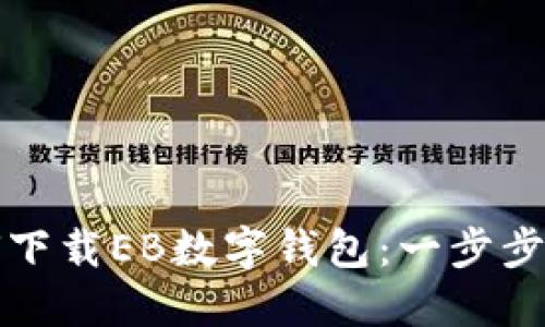 如何下载EB数字钱包：一步步指南