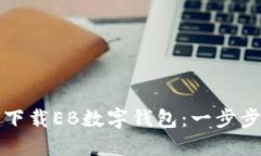 如何下载EB数字钱包：一步步指南