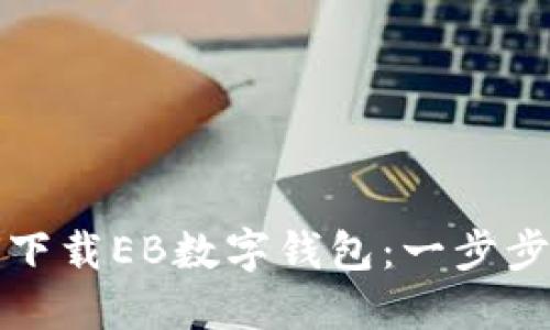 如何下载EB数字钱包：一步步指南