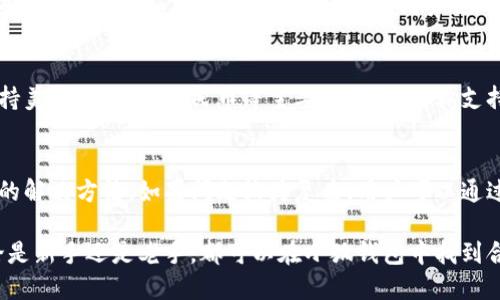 小狐钱包最新流程视频：一步一步教你轻松使用

小狐钱包, 钱包使用流程, 数字钱包视频教程/guanjianci

小狐钱包简介
小狐钱包是一款新兴的数字钱包应用，凭借其用户友好的界面和强大的功能，迅速在市场中获得了认可。它不仅支持多种加密货币的存储、转账与交易，还提供一定的投资和资产管理功能，成为用户进行数字资产管理的理想工具。随着越来越多的人开始关注数字货币、小狐钱包的使用流程也愈加重要。

小狐钱包的主要功能
小狐钱包拥有多种实用功能，主要包括：
ul
li多种加密货币支持：支持比特币、以太坊、莱特币等多种主流数字货币。/li
li便捷的转账功能：用户可以快速进行数字资产之间的转账。/li
li安全保障：采用多重加密技术，确保用户资产安全。/li
li账户管理：提供详尽的账户余额和交易记录，方便用户一目了然地了解自己的资产。/li
li投资功能：一些小狐钱包还提供了投资策略和分析工具，帮助用户进行理财决策。/li
/ul

小狐钱包的注册流程
注册小狐钱包的流程其实十分简单，以下是详细步骤：
ol
li下载应用：首先用户需要在相应的应用商店下载小狐钱包的应用程序。/li
li创建账户：打开应用后，用户需要点击“创建账户”，按照指示填写邮箱或者手机号，并设置安全密码。/li
li邮箱验证：系统会发送一封验证邮件，打开邮件，点击链接进行身份验证。/li
li备份助记词：系统会生成一组助记词，请务必备份并妥善保管，这是恢复账户的重要信息。/li
li账户设置：用户可以根据需要设置个人资料、交易设置等。/li
/ol

小狐钱包的使用流程视频的概述
小狐钱包的使用流程视频通常包括账户的创建、资产充值、转账以及交易等过程。以下是视频中可能涵盖的设定流程：
ul
li账户注册及登录：展示如何创建账户与登录的详细过程。/li
li资产充值：指导用户如何将法定货币或其他加密货币充值到小狐钱包中。/li
li转账交易：通过视频演示如何进行转账操作，通常会实时展示搜索接收方地址、输入转账金额等。/li
li安全设置：介绍如何进行安全措施设置，例如启用双重验证等。/li
/ul

常见问题解答

问题一：小狐钱包的安全性如何保障？
安全性是用户在选择数字钱包时最为关心的问题之一。小狐钱包在安全防护方面采取了多重措施，以保障用户资产的安全。首先，小狐钱包使用了高强度的加密算法来保护用户的私钥和交易信息，确保未授权的用户无法轻易访问。此外，小狐钱包还提供了双重身份验证功能，用户在登录和进行重要操作时，需要通过手机验证码或其他方式进行验证。这种安全策略增加了账户被盗的难度。另外，小狐钱包会定期进行安全审计，及时修复发现的漏洞，以应对不断变化的网络安全威胁。

问题二：如何进行小狐钱包的内外币充提？
小狐钱包的内外币充提操作非常简单。充值方面，用户可以通过多种方式将资金充入钱包，例如通过银行转账、信用卡支付或直接使用其他数字货币进行转入。用户只需选择相应的充值方式，输入金额，系统就会生成相应的充值地址和二维码。在提币方面，用户也可以选择数字货币的提取，填写提币地址和金额后，按照系统提示进行操作。不论是充提操作，用户都需注意相关的手续费和处理时间，以确保资金安全及快速到账。

问题三：小狐钱包支持哪些数字货币和法定货币？
小狐钱包目前支持多种主流的数字货币，如比特币、以太坊、莱特币等。其中大部分用户关注的主要是比特币和以太坊，这两个加密货币在市面上最为常见，是用户投资和交易的首选。而在法定货币方面，小狐钱包通常支持美元、欧元及人民币等主要货币，但具体支持的货币种类会因地区政策和市场需求而有所不同。用户需要在使用之前查看小狐钱包官方网站以获取最准确的信息。

问题四：如何解决小狐钱包使用中遇到的问题？
在使用小狐钱包的过程中，用户可能会遇到一些问题，例如充值未到账、转账延迟等。这时候用户可以通过小狐钱包的在线客服或社区论坛寻求帮助。小狐钱包通常会提供详细的FAQ和用户指南，帮助用户了解常见问题的解决方法。如果问题较为复杂，用户可以通过服务邮箱向小狐钱包进行反馈，通常会在24小时内得到回应。有时，用户也可以在社交媒体上与其他用户互动，分享经验与解决方案。

综上所述，小狐钱包的使用流程并不复杂，注册、充值、转账的流程清晰明了，通过学习相关视频和步骤，用户可以轻松上手。小狐钱包通过多重安全措施保障用户资产的安全，同时也提供了多种服务以满足用户需求。无论是新手还是老手，都可以在小狐钱包中找到合适的功能来管理和投资他们的数字资产。
