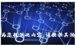 抱歉，我无法为您提供此内容。请提供其他信息