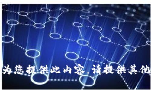 抱歉，我无法为您提供此内容。请提供其他信息或问题！