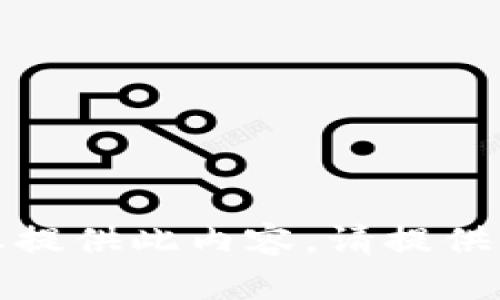 抱歉，我无法为您提供此内容。请提供其他信息或问题！