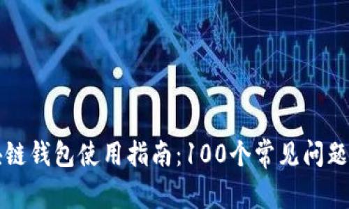 区块链钱包使用指南：100个常见问题解答