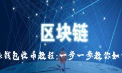 MetaMask钱包收币教程：一步一步教你如何安全收币
