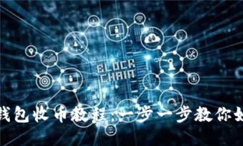 MetaMask钱包收币教程：一步一步教你如何安全收币