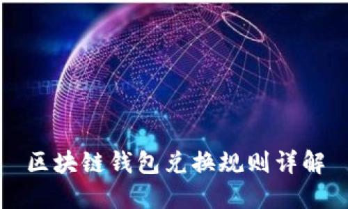 区块链钱包兑换规则详解