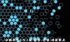 小狐钱包5.9.1版：安全、方便、功能强大