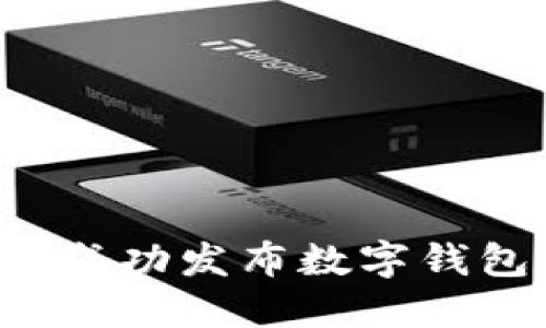  如何成功发布数字钱包代币