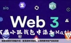 : 如何在小狐钱包中添加Matic 137