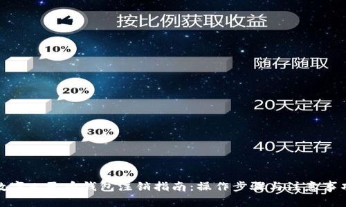 数字人民币钱包注销指南：操作步骤与注意事项