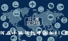 如何在小狐钱包中添加FIL资产