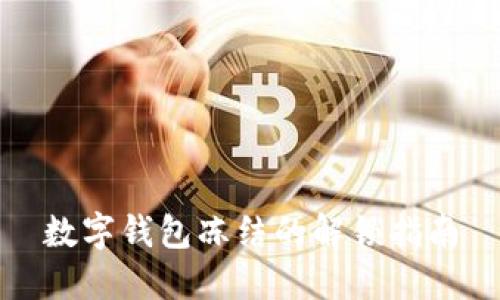 数字钱包冻结的解锁指南