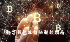 数字钱包冻结的解锁指南