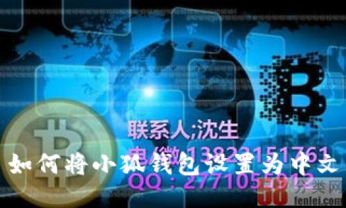 如何将小狐钱包设置为中文