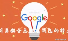 全面解析易赫全息数字钱