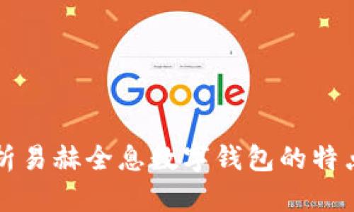 全面解析易赫全息数字钱包的特点与应用