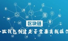 小狐钱包创建是否需要离