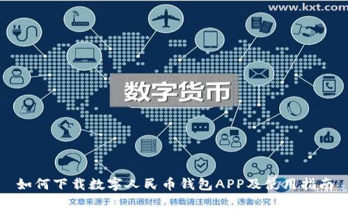 如何下载数字人民币钱包APP及使用指南