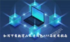 如何下载数字人民币钱包