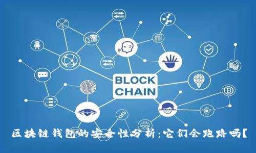 区块链钱包的安全性分析:它们会跑路吗?