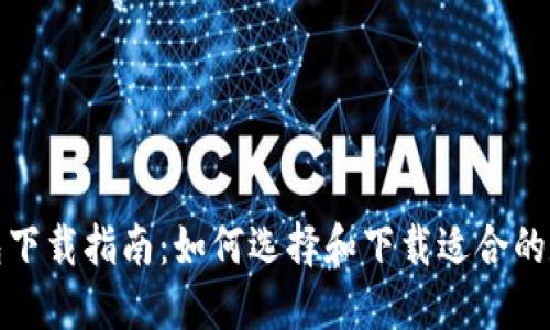 数字钱包下载指南：如何选择和下载适合的数字钱包