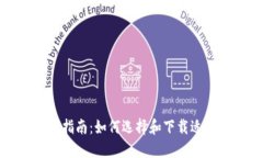 数字钱包下载指南：如何