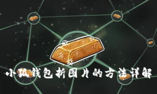 小狐钱包折图片的方法详解