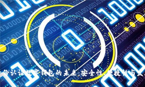 探索身份认证数字钱包的未来：安全性、便捷性与发展前景
