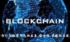 探索身份认证数字钱包的未来：安全性、便捷性