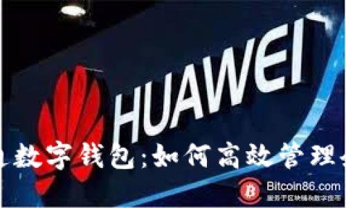 公帐开通数字钱包：如何高效管理企业财务