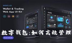 公帐开通数字钱包：如何高效管理企业财务