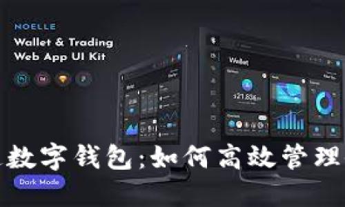 公帐开通数字钱包：如何高效管理企业财务