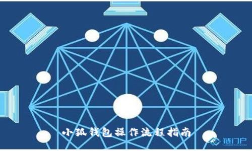 小狐钱包操作流程指南