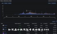 如何在小狐钱包中成功转