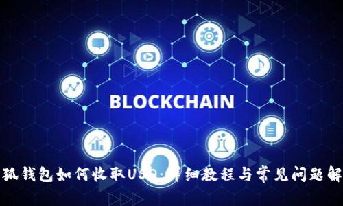 小狐钱包如何收取USD：详细教程与常见问题解答