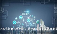 小狐钱包如何收取USD：详